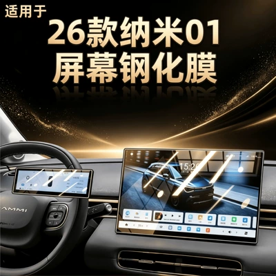 26 types of Dongfeng Nano 01 central control screen protective films, tempered films, special car interior decoration accessories, automotive supplies and parts