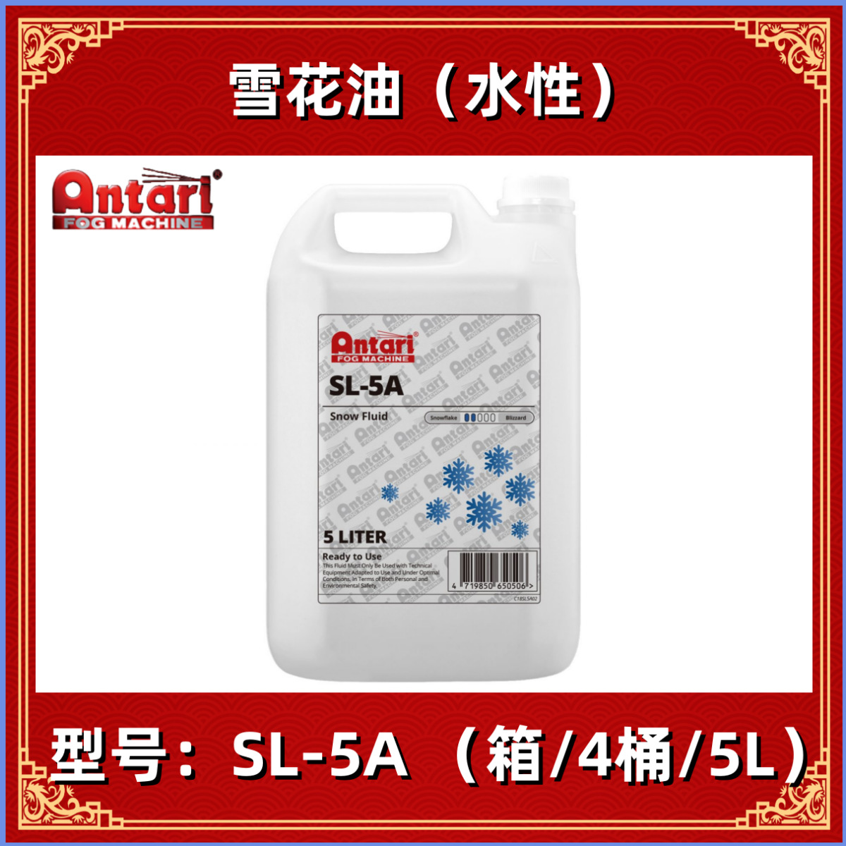 台湾 ANTARI 安特利雪花水 SL-5A 雪花油 专业舞台耗材 SL5A