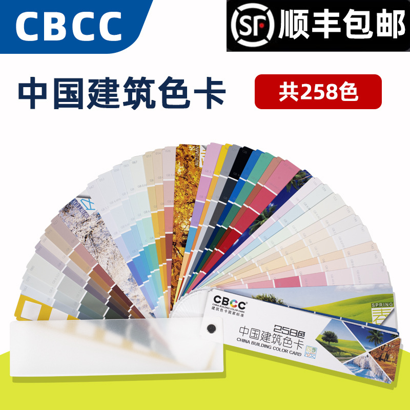 CBCC中国建筑色卡 国家标准色卡 涂料油漆专用色卡258色 经典通用