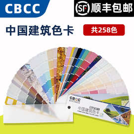 CBCC中国建筑色卡 国家标准色卡 涂料油漆专用色卡258色 经典通用
