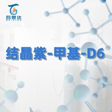 百思达同位素 结晶紫-甲基-D6 548-62-9 稳定同位素 氘代化合物