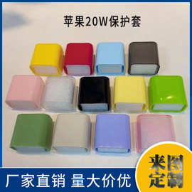 适用苹果20W充电器保护套TPU软壳18/20W快充充电头彩色保护壳头套