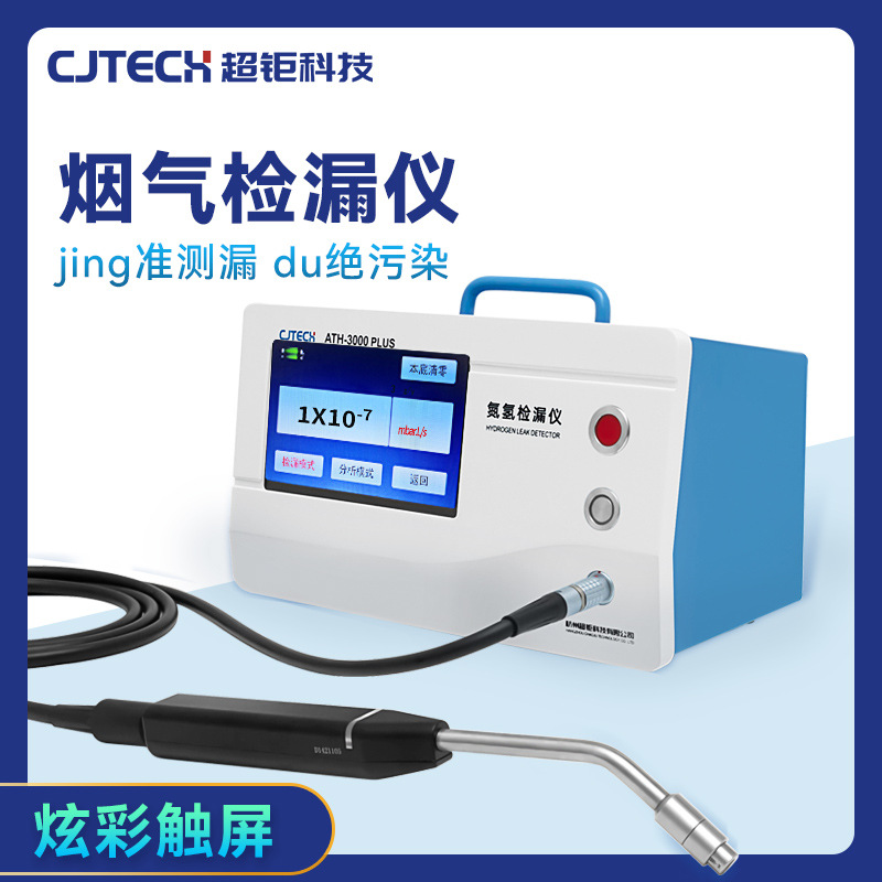 超钜微检 烟气检漏仪 jing准测漏 du绝污染 炫彩触屏