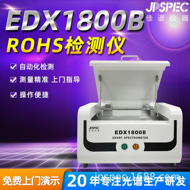 ROHS检测仪EDX1800B 能量色散X荧光光谱仪分析RoHS有害物质测试机