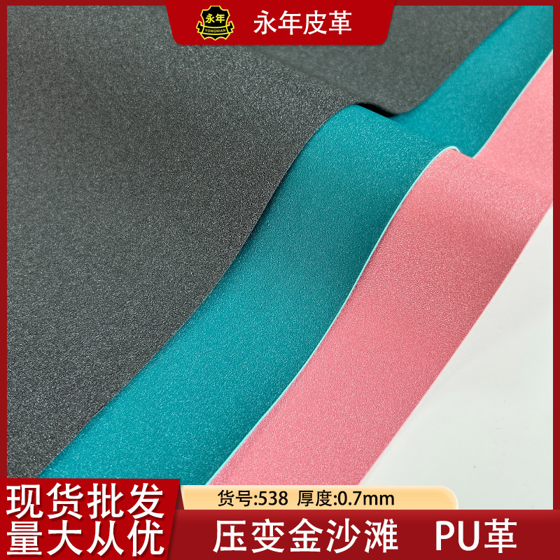 压变金沙滩PU皮料家具相册书套皮料眼镜盒PU皮料压变金沙滩皮革