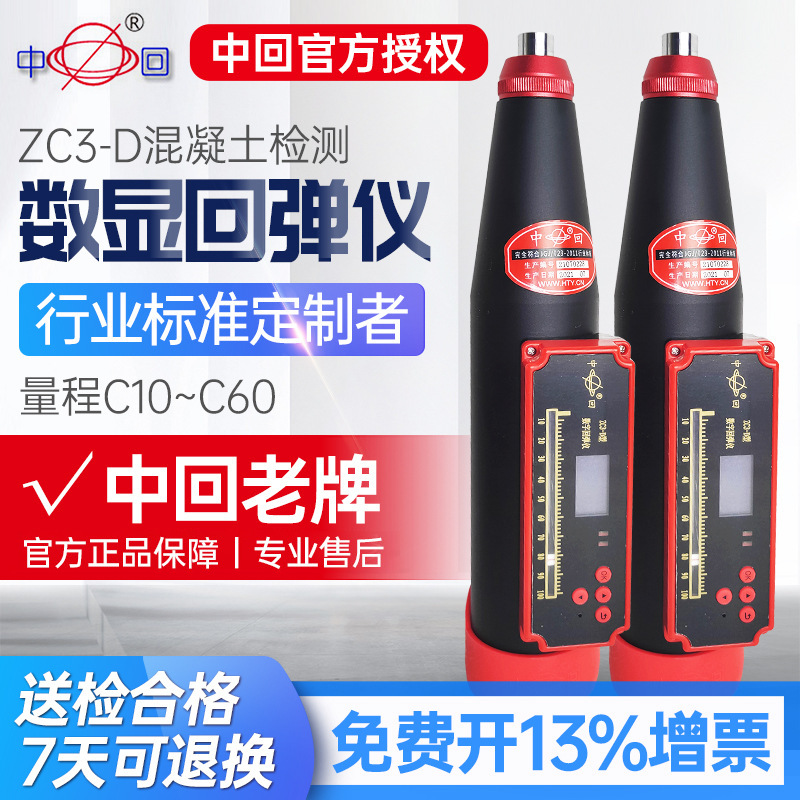 中回乐陵一体数显回弹仪ZC3-D液晶屏显一体式回弹仪混凝土回弹仪