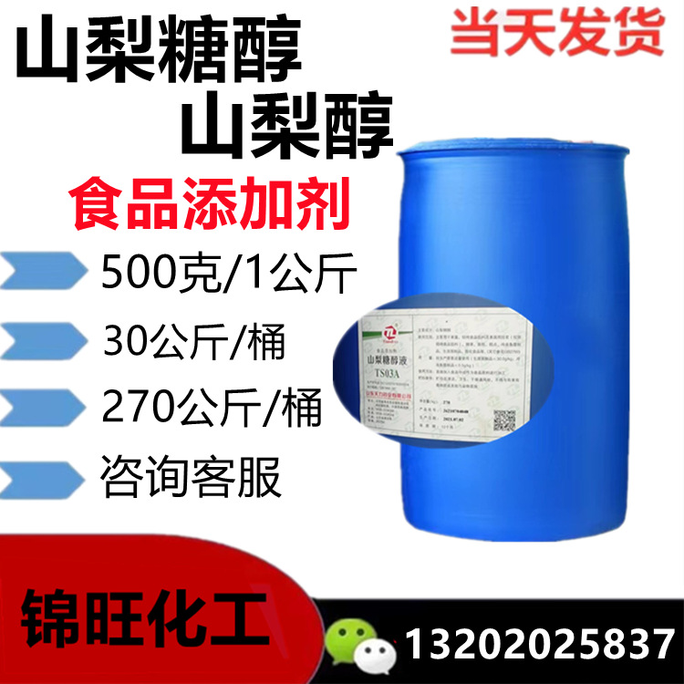 山梨醇 食品添加剂 天力/骊华 液体山梨糖醇70% (可小量定购)