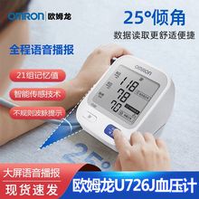 欧姆龙U726J血压计大屏语音播报臂式老人家用医用级高精准测量仪
