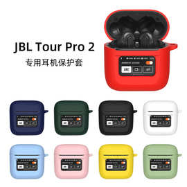 适用于JBL Tour Pro2静噪耳机套硅胶套防摔防尘充电仓耳机壳Case