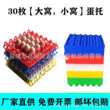 【厂家批发】30枚塑料大窝小窝鸡蛋托鸭蛋托土鸡蛋箱多层组合蛋托
