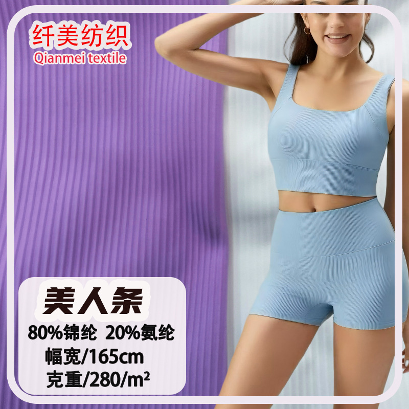 美人条 楼梯布 锦纶氨纶四面弹针织螺纹美人条楼梯布运动面料