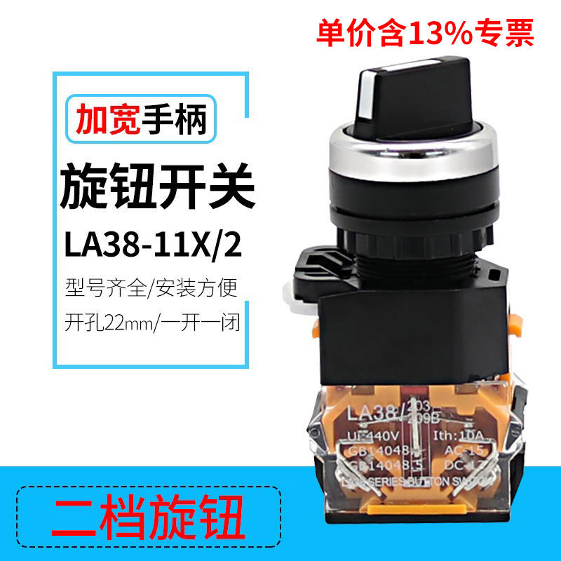 专票LA38-11X/2一开一闭22MM圆形两档旋转钮按钮开关 加宽手柄