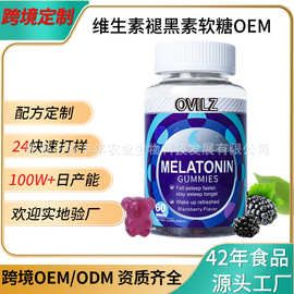 跨境亚马逊爆品褪黑素软糖定制 MELATONIN GUMMIES维生素软糖OEM