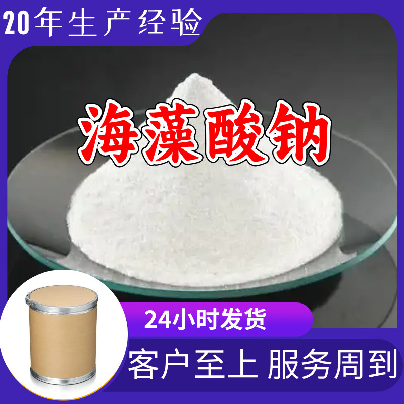 海藻酸钠 工厂直供工业级分析纯顾客是上帝实力商家江苏浙江山东