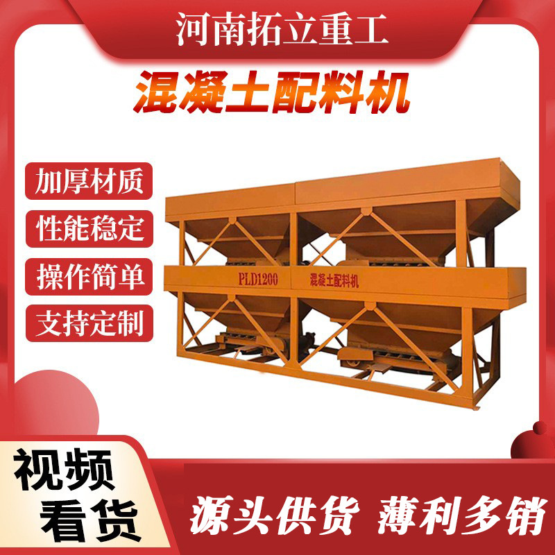 PLD1200两仓混凝土配料机3仓全自动电脑称重卸料型稳定土配料仓