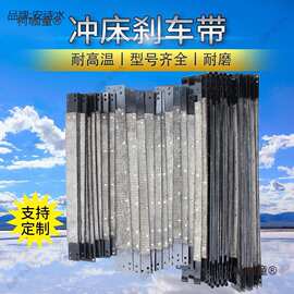 冲床刹车带冲床配件耐磨多层铜丝冲床剪板机车床刹车带麦太保