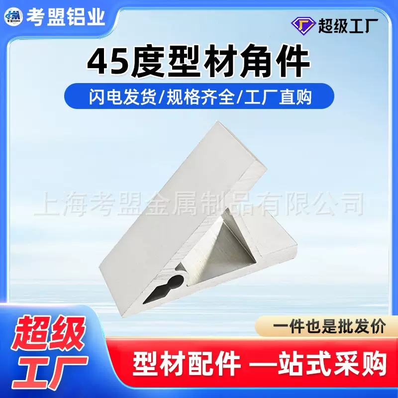 铝型材45度型材角件铝合金挤压角码加厚铝型材外连接加固角件