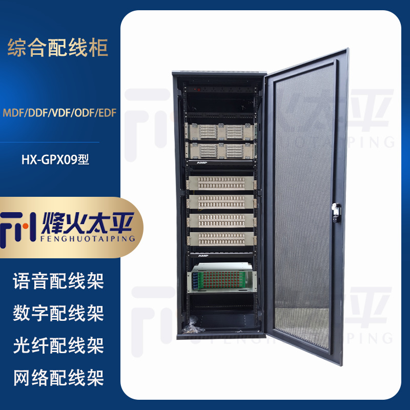 机房综合配线架MDF DDF ODF EDF音频数字光纤网络综合配线机柜