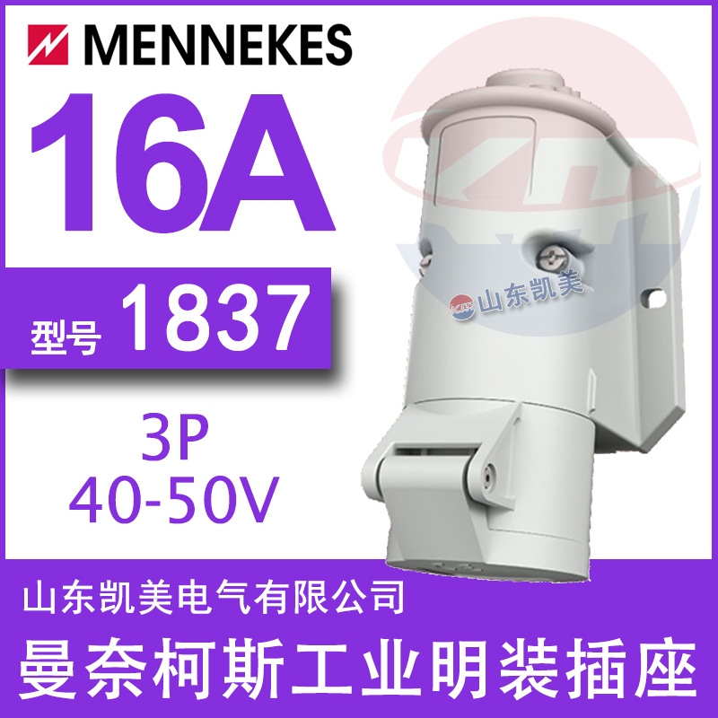 德国曼奈柯斯MENNEKES超低压明装插座TYP1837 40-50V 3P 16A IP44