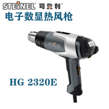 德国司登利HG 2320E工业级电子数显热风枪汽车烤膜枪吹热缩管风枪