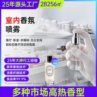 室内香氛喷雾定制 持久留香家居氛围营造空间清新香薰喷雾代工OEM