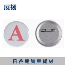 空白加厚日谷底胸章吧唧耗材徽章耗材胸牌工牌安全别针谷子材料