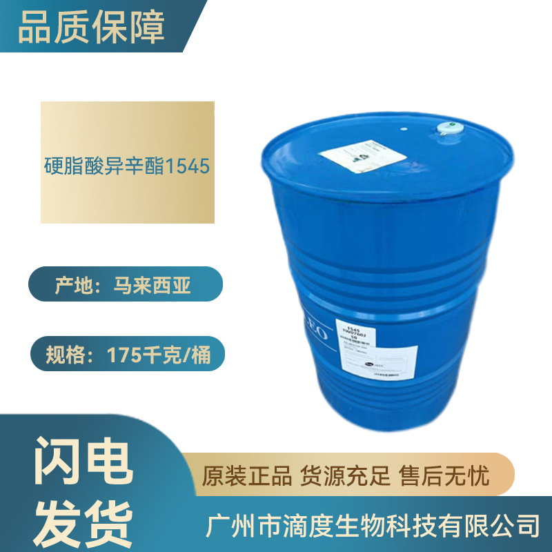 马来西亚KLK1545硬脂酸异辛酯2EHS生物原料用1KG起订批发级