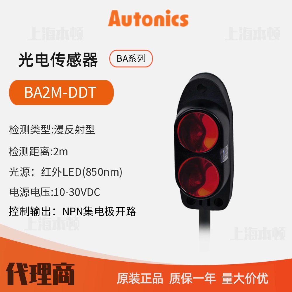 奥托尼克斯Autonics 一级代理 光电传感器 光电开关BA2M-DDT