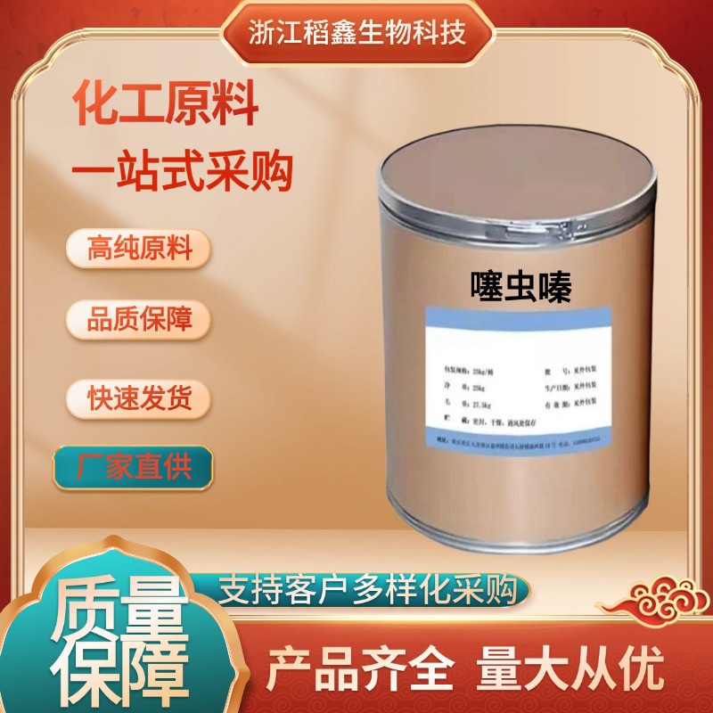 现货供应噻虫嗪153719-23-4