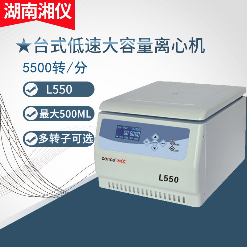 湖南湘仪 L550 实验室台式低速大容量离心机
