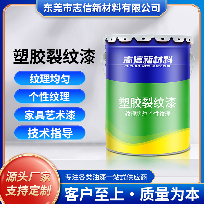 定 制可调色ABS塑胶裂纹漆个性纹理均匀艺术漆塑胶表面油性裂纹漆