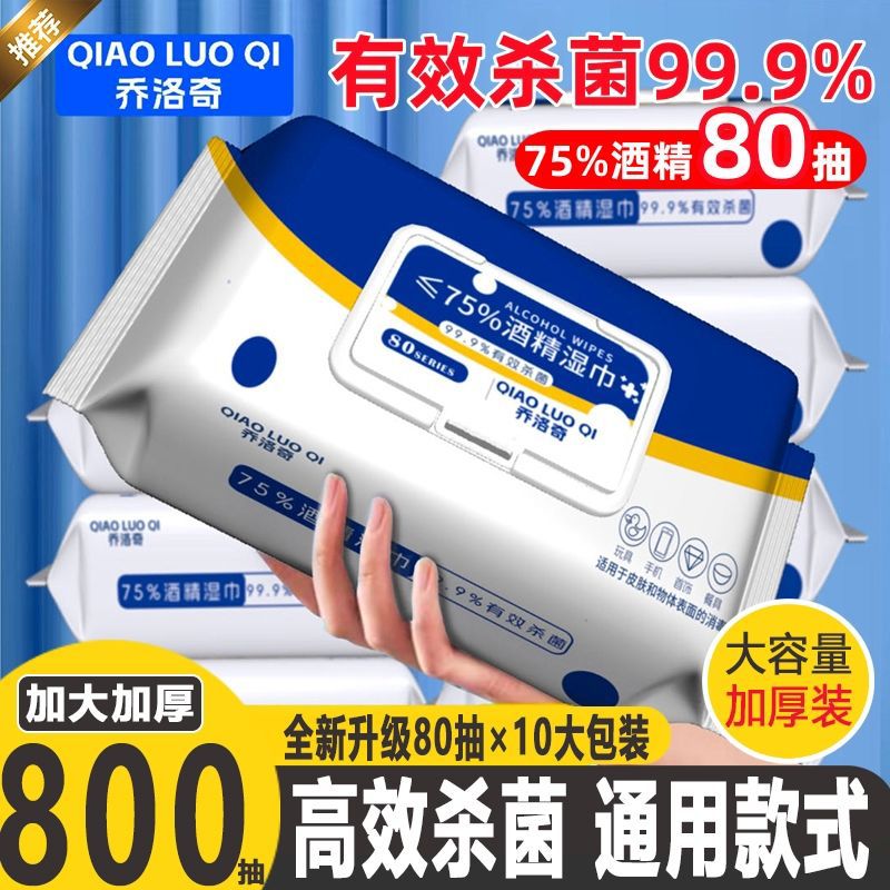 酒精湿巾消毒杀菌75%家用学生抑菌湿纸巾乔洛奇