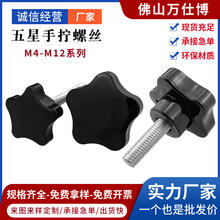 五星手柄手拧螺丝星型塑料胶头旋钮调节机械螺钉包胶五角把手螺栓
