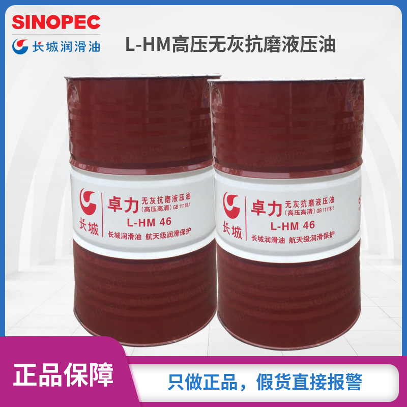 长城润滑油长城卓力L-HM46无灰液压油高压高清液压油量大价优