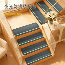 批发免胶自粘家用夜光楼梯踏步垫台阶静音防滑地垫实木楼梯垫脚垫