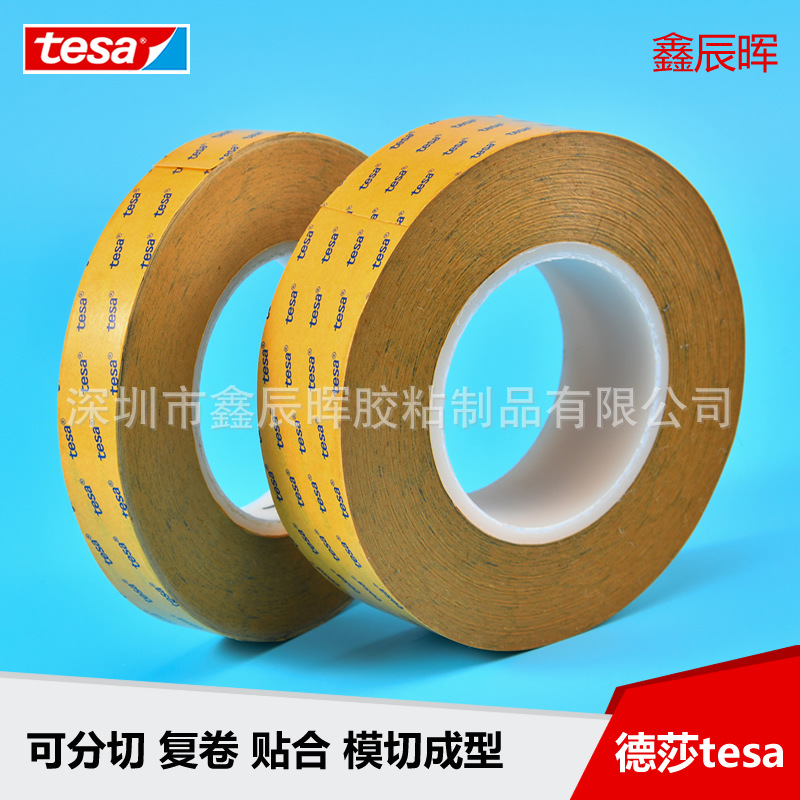 tesa4982德莎4982双面胶德莎tesa双面胶可分切加工冲型