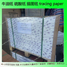 FSC180克 牛油纸   描图纸  硫酸纸 生产厂家  tracing paper