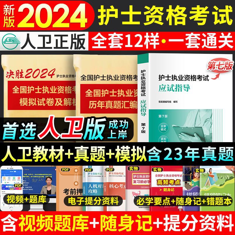 人卫版2024护士资格证考试用书护考轻松过教材历年真题复习资料