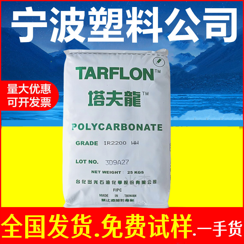 TARFLON塑胶PC塔夫龍IR2500中粘高透明颗粒原料IR2200CB IR2200WW