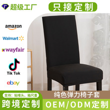 跨境纯色防污弹力椅子套罩全包家用酒店防尘四季万能通用座椅套