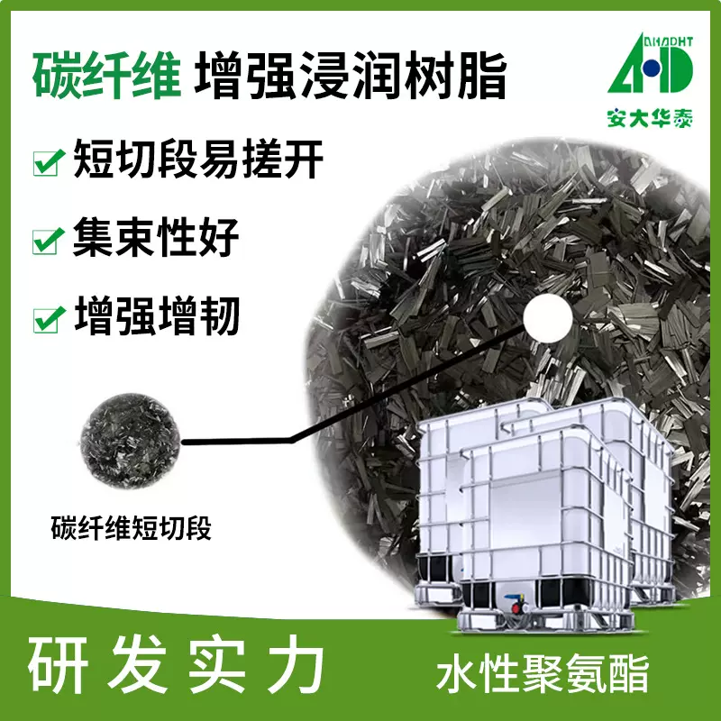 安大华泰碳纤维浸渍树脂 集束增韧滑爽耐溶剂浸润涂层水性聚氨酯