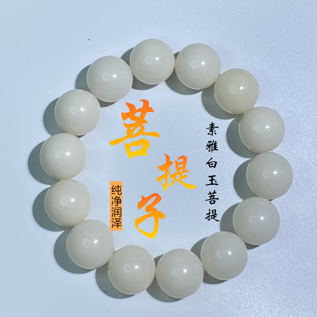 白玉菩提根手串大珠子菩提根手串厂家现货批发直销福利直播货源