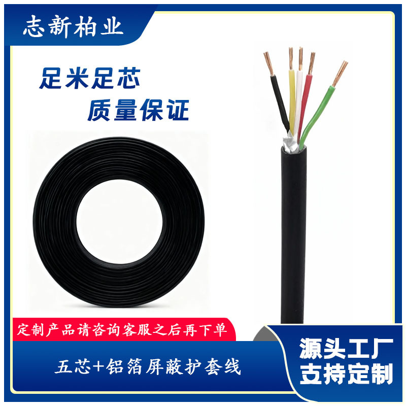 工厂直供五芯+铝箔屏蔽护套线 抗电磁干扰 电子数据线材可定制