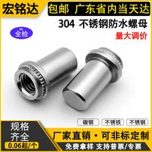 304不锈钢防水螺母BS-M3M4M5M6M8M10M12英制不锈铁密封防水螺柱