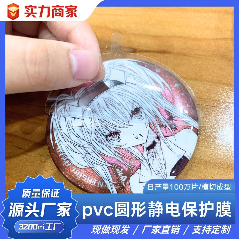 长耳朵圆形透明pvc静电膜 无胶自吸附镜面吧唧盖子保护膜好撕好贴
