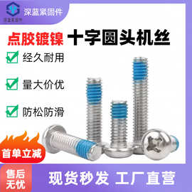 点胶十字圆头螺丝铁镀镍带胶螺丝盘头机丝螺钉小盘头防松防滑螺丝