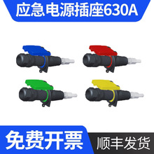移动发电车应急电源连接器MC面板四色插座630A大电流快速接口插头