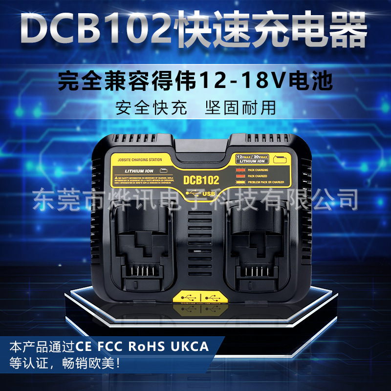 适用得伟充电器 Dewalt  替代德伟DCB102双充  带USB双充  各种线