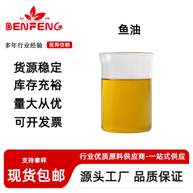 鱼油30% EPA+DHA深海鱼油 液体 多规格30%-95% 8016-13- 5现货