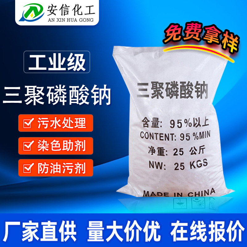 【三聚磷酸钠】工业级污水处理三聚磷酸钠96%洗涤剂三聚磷酸钠